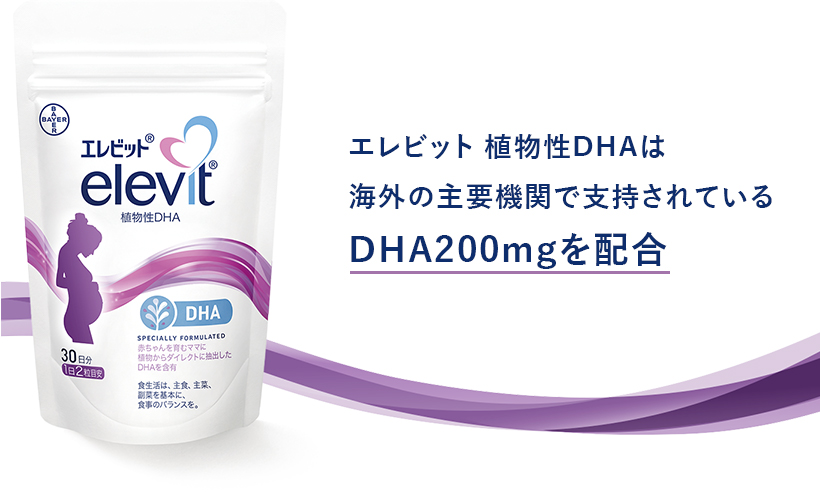 エレビット 植物性DHAは海外の主要機関で支持されているDHA200mgを配合