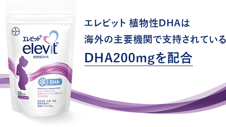 エレビット 植物性DHAは海外の主要機関で支持されているDHA200mgを配合