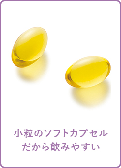 小粒のソフトカプセルだから飲みやすい