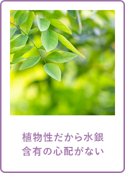 植物性だから水銀含有の心配がない