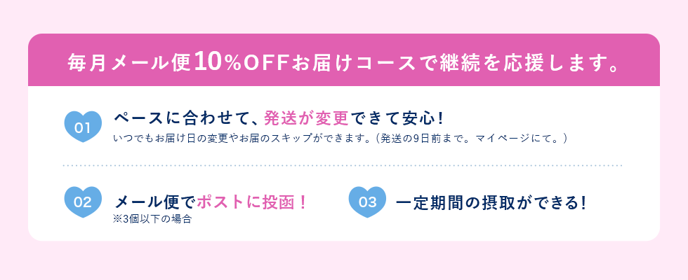 毎月メール便10%OFFお届けコースで継続を応援します。