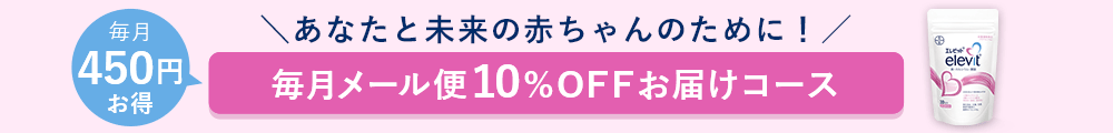 毎月450円お得　あなたと未来の赤ちゃんのために！　毎月メール便10％OFFお届けコース