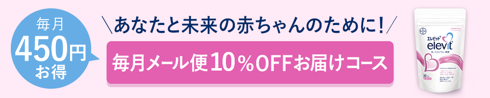 毎月450円お得　あなたと未来の赤ちゃんのために！　毎月メール便10％OFFお届けコース