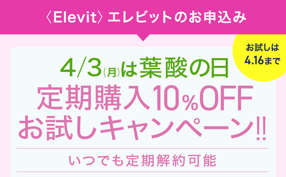 あなたと未来の赤ちゃんのために、ずっとつづけてほしいから！