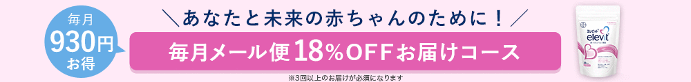 毎月930円お得　あなたと未来の赤ちゃんのために！　毎月メール便18％OFFお届けコース