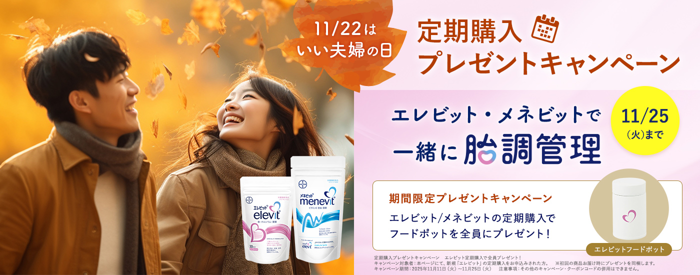 エレビット/メネビットの定期購入でフードポットを全員にプレゼント！