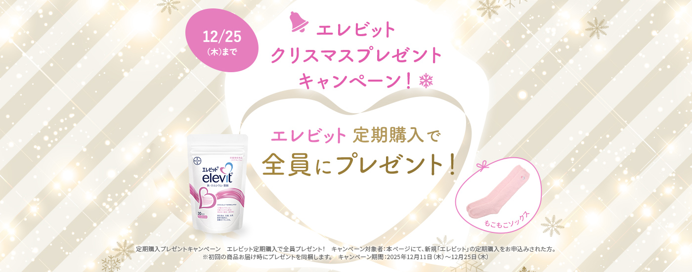 エレビットの定期購入でルームソックスを全員にプレゼント！