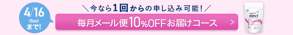 毎月450円お得　あなたと未来の赤ちゃんのために！　毎月メール便10％OFFお届けコース