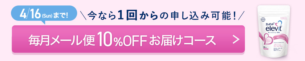 毎月450円お得　あなたと未来の赤ちゃんのために！　毎月メール便10％OFFお届けコース