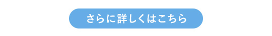 さらに詳しくはこちら