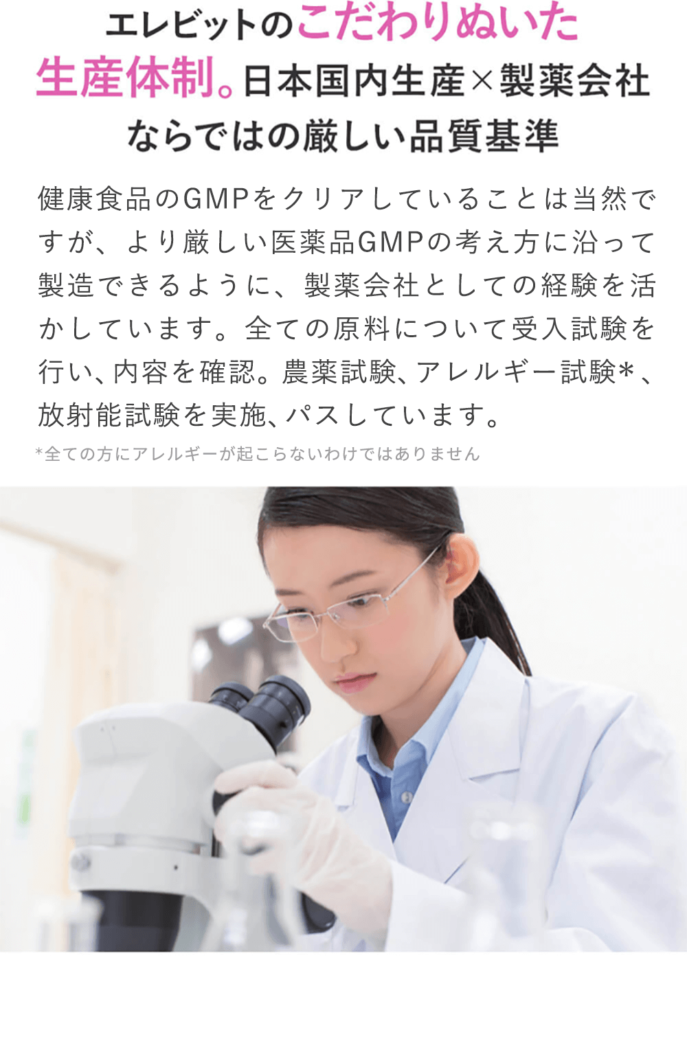 エレビットのこだわりぬいた生産体制。日本国内生産×製薬会社ならではの厳しい品質基準