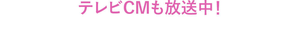 テレビCMも放送中！