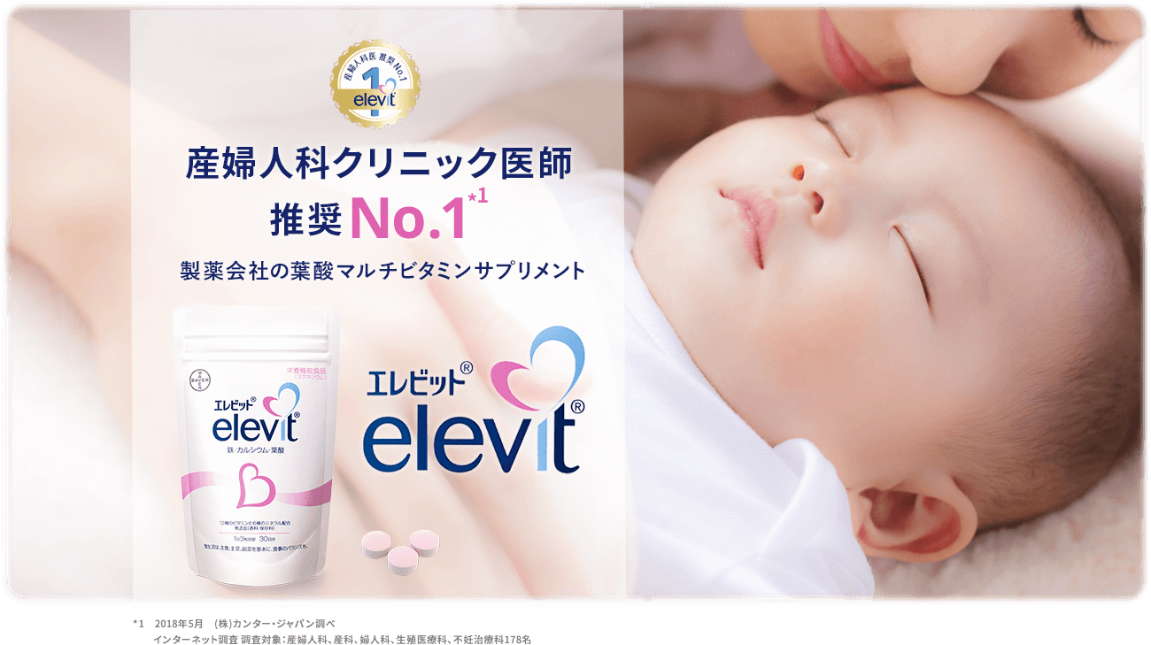 妊婦のためのマルチビタミンサプリ・エレビット