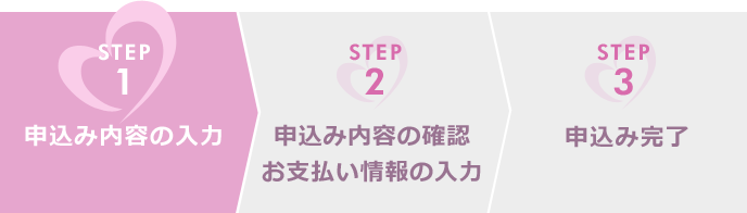 STEP 1 申込み内容の入力