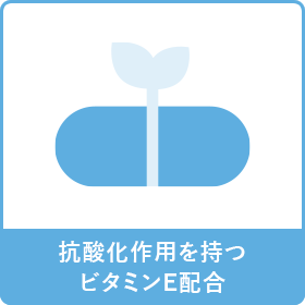 抗酸化作用に役立つビタミンE配合