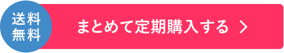 まとめて定期購入する