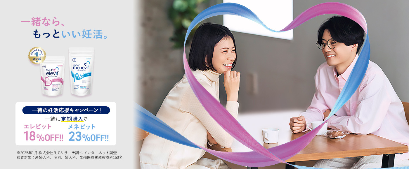 一緒なら、もっといい妊活。女性はエレビット。男性はメネビット。ふたりで一緒に妊活・妊娠中のためのペア・サプリメント | 一緒の妊活応援キャンペーン！一緒に定期購入でエレビット18％OFF！！メネビット23％OFF！！