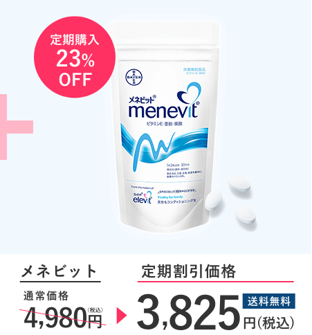 メネビット 単品価格 4,980円（税込）| 定期購入23％OFF!! 送料無料 定期割引価格 3,825円（税込）