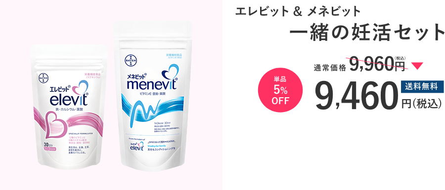 エレビット&メネビット 一緒の妊活セット | 通常価格 9,960円（税込）| 単品5％OFF!! 送料無料 9,460円（税込）