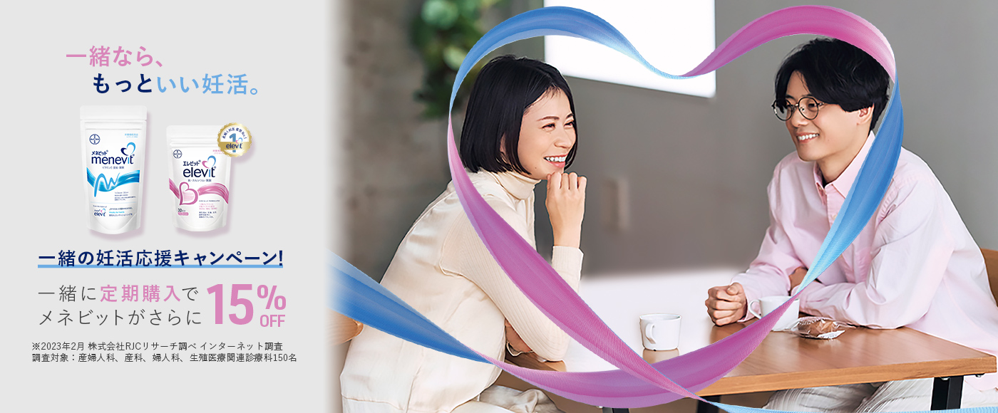 一緒なら、もっといい妊活。女性はエレビット。男性はメネビット。ふたりで一緒に妊活・妊娠中のためのペア・サプリメント | 一緒の妊活応援キャンペーン！一緒に定期購入でメネビットがさらに15％OFF！