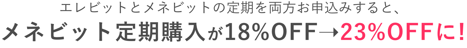 エレビットとメネビットの定期を両方お申込みすると、メネビット定期購入が18%OFF→23%OFFに！