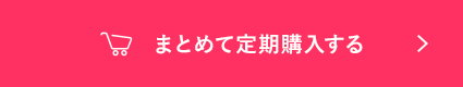 まとめて定期購入する