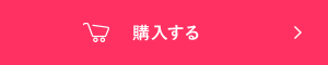 購入する