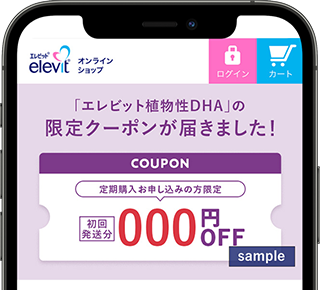 「エレビット植物性DHA」の限定クーポンが届きました