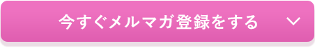 今すぐメルマガ登録をする