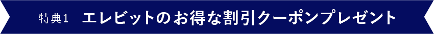 特典1エレビットのお得な割引クーポンプレゼント