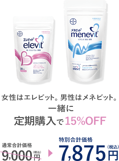 エレビットとメネビット 定期セット購入