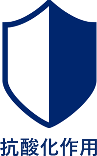 抗酸化作用