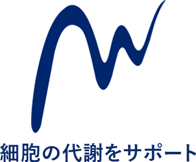 細胞の代謝をサポート