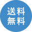 送料無料