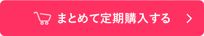 まとめて定期購入する