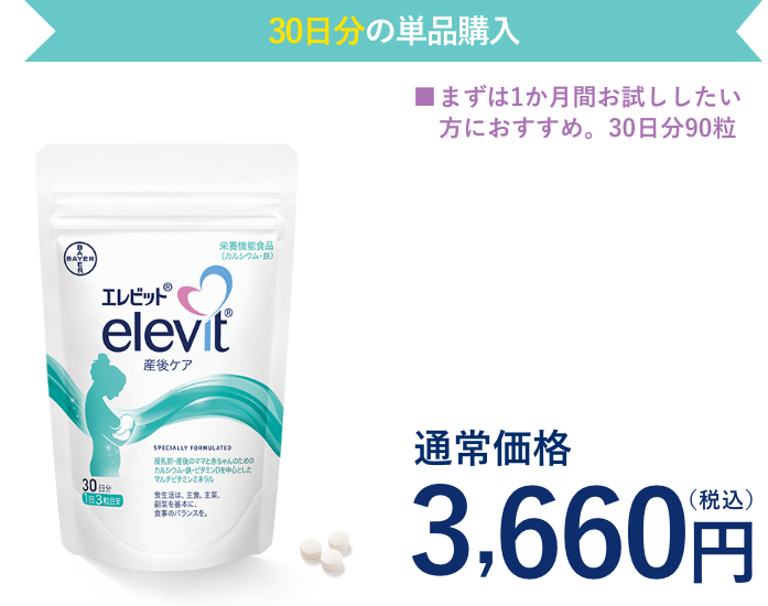 エレビット 産後ケア（30日分）単品購入
