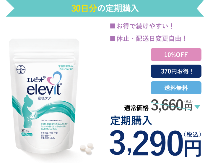 エレビット 産後ケア（30日分）定期購入