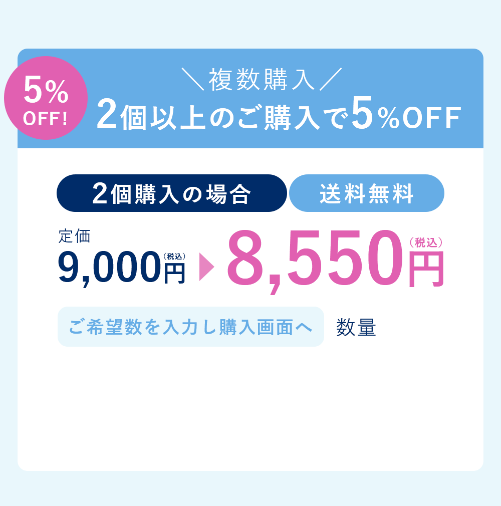 ＼複数購入／2個以上のご購入で5%OFF