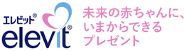 エレビット elevit 未来の赤ちゃんに、いまからできるプレゼント
