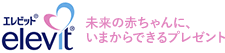 エレビット elevit 未来の赤ちゃんに、いまからできるプレゼント