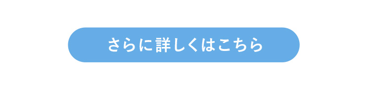 さらに詳しくはこちら