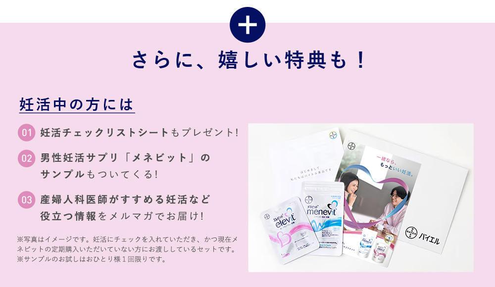 さらに、嬉しい特典も！妊活中の方には
