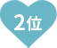 2位