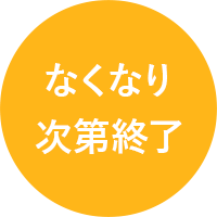 なくなり次第終了