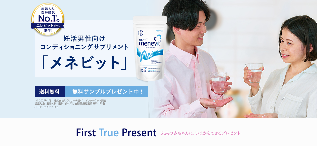 産婦人科医師推奨No.1*のエレビットから誕生!妊活男性向けコンディショニングサプリメント「メネビット」送料無料 無料サンプルプレゼント中！ ＊2020年10月　エムスリー（株）調べ　インターネット調査　調査対象：産婦人科、産科、婦人科、生殖医療科、不妊治療科193名 L.JP.MKT.CH.01.2021.2345 First True Present 未来の赤ちゃんに、いまからできるプレゼント