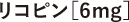 リコピン［6mg］