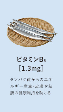 ビタミンB6［1.3mg］タンパク質からのエネルギー生産・皮膚や粘膜の健康維持を助ける