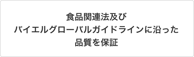 食品関連法及びバイエルグローバルガイドラインに沿った品質を保証