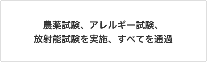 農薬試験、アレルギー試験、放射能試験を実施、すべてを通過