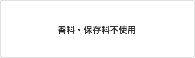 香料・保存料不使用